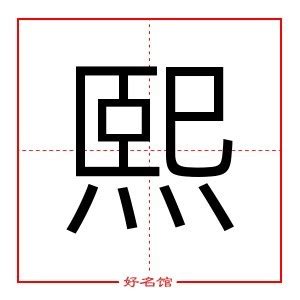 熙 名字 意思|熙字的含义和寓意